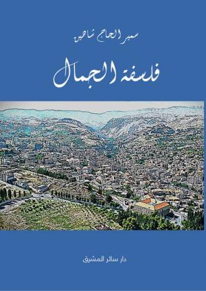 كلمة الروائي عمر سعيد في حفل كتاب فلسفة الجمال للراحل سمير  الحاج شاهين وقد ألقيت في قاعة بلدية زحلة مساء السبت ١١-١٠-٢٠٢٥